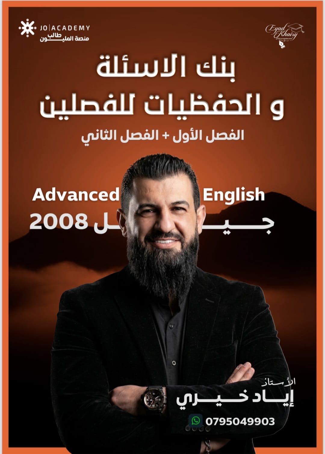 دوسية الانجليزي المتقدم 2008 حفظيات وبنك اسئلة للفصلين أ.اياد خيري